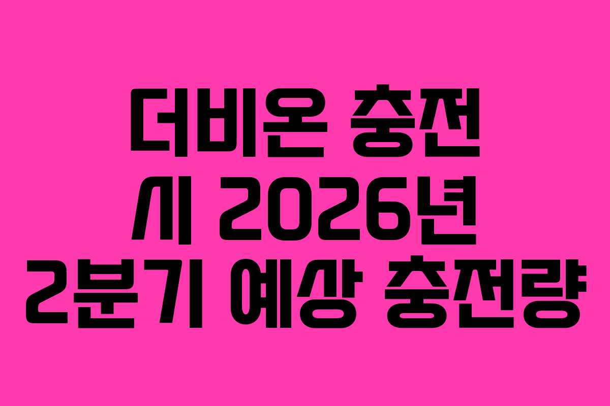 더비온-충전-시-2026년-2분기-예상-충전량