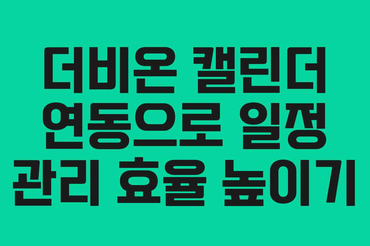 더비온-캘린더-연동으로-일정-관리-효율-높이기