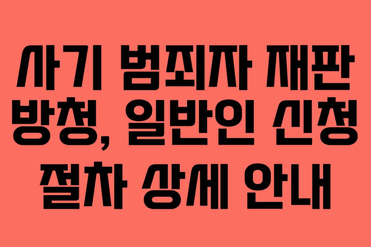 사기-범죄자-재판-방청,-일반인-신청-절차-상세-안내