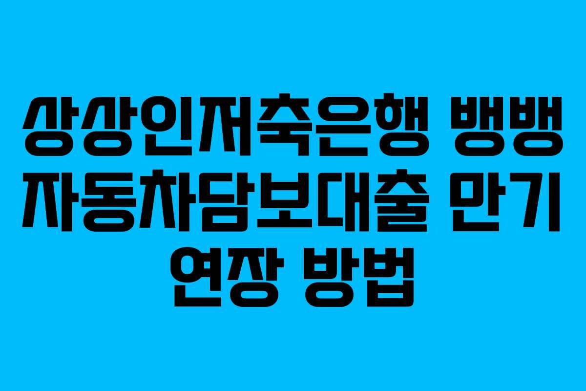 상상인저축은행-뱅뱅-자동차담보대출-만기-연장-방법