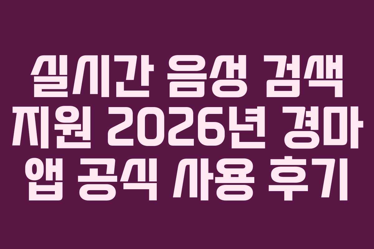 실시간-음성-검색-지원-2026년-경마-앱-공식-사용-후기