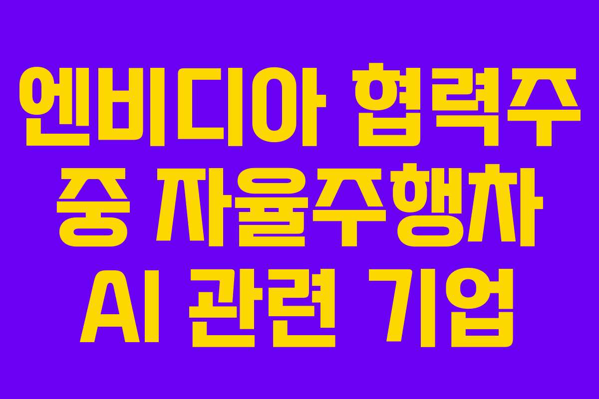 엔비디아-협력주-중-자율주행차-AI-관련-기업
