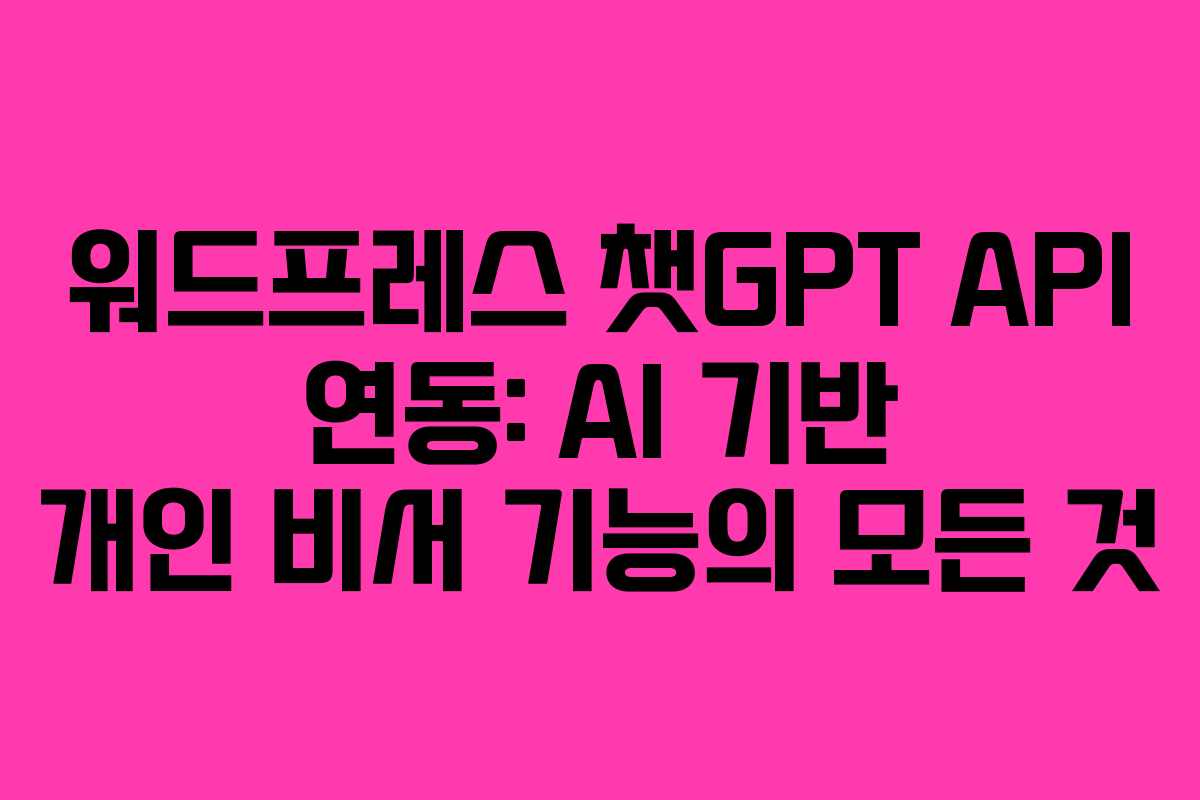 워드프레스-챗GPT-API-연동-AI-기반-개인-비서-기능의-모든-것