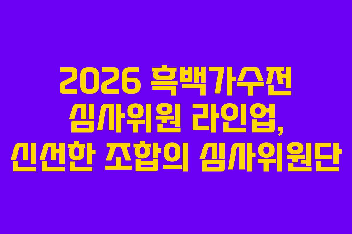 2026-흑백가수전-심사위원-라인업,-신선한-조합의-심사위원단