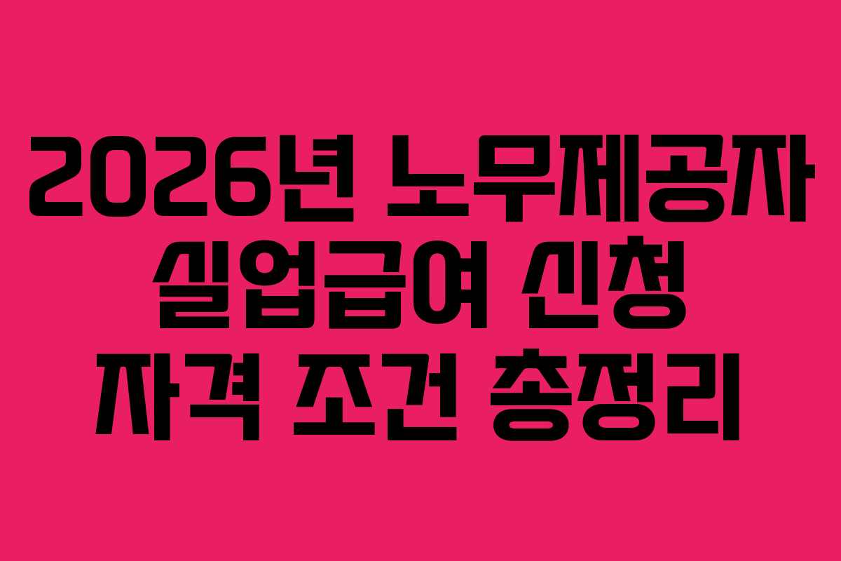 2026년-노무제공자-실업급여-신청-자격-조건-총정리