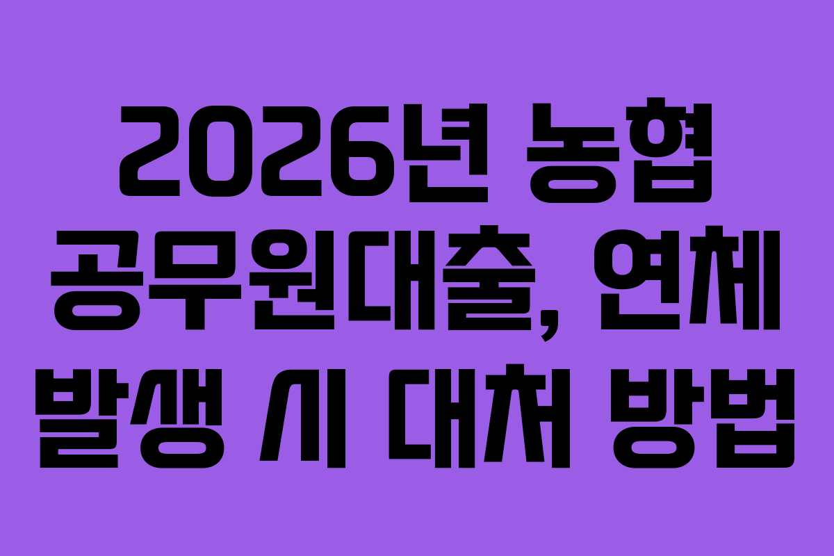 2026년-농협-공무원대출,-연체-발생-시-대처-방법