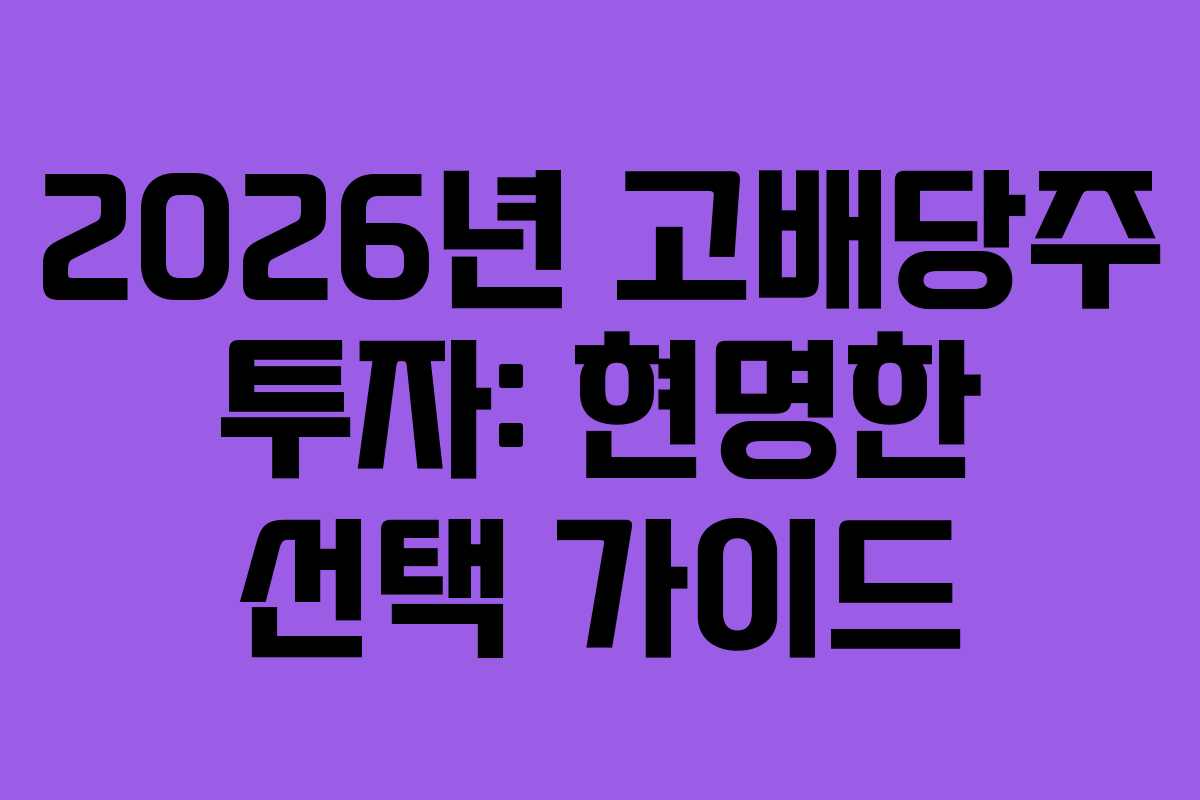 2026년-고배당주-투자-현명한-선택-가이드