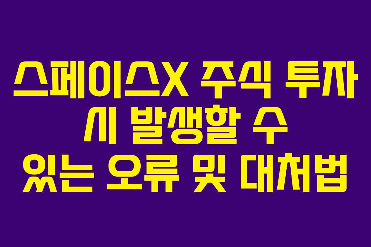 스페이스X-주식-투자-시-발생할-수-있는-오류-및-대처법