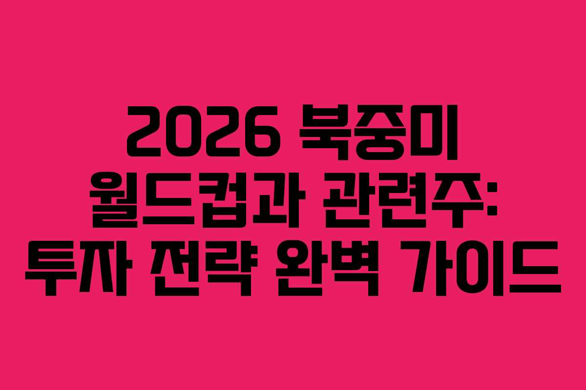 2026-북중미-월드컵과-관련주-투자-전략-완벽-가이드