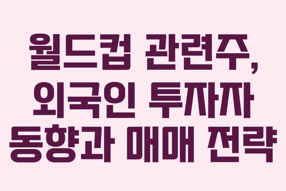 월드컵-관련주,-외국인-투자자-동향과-매매-전략