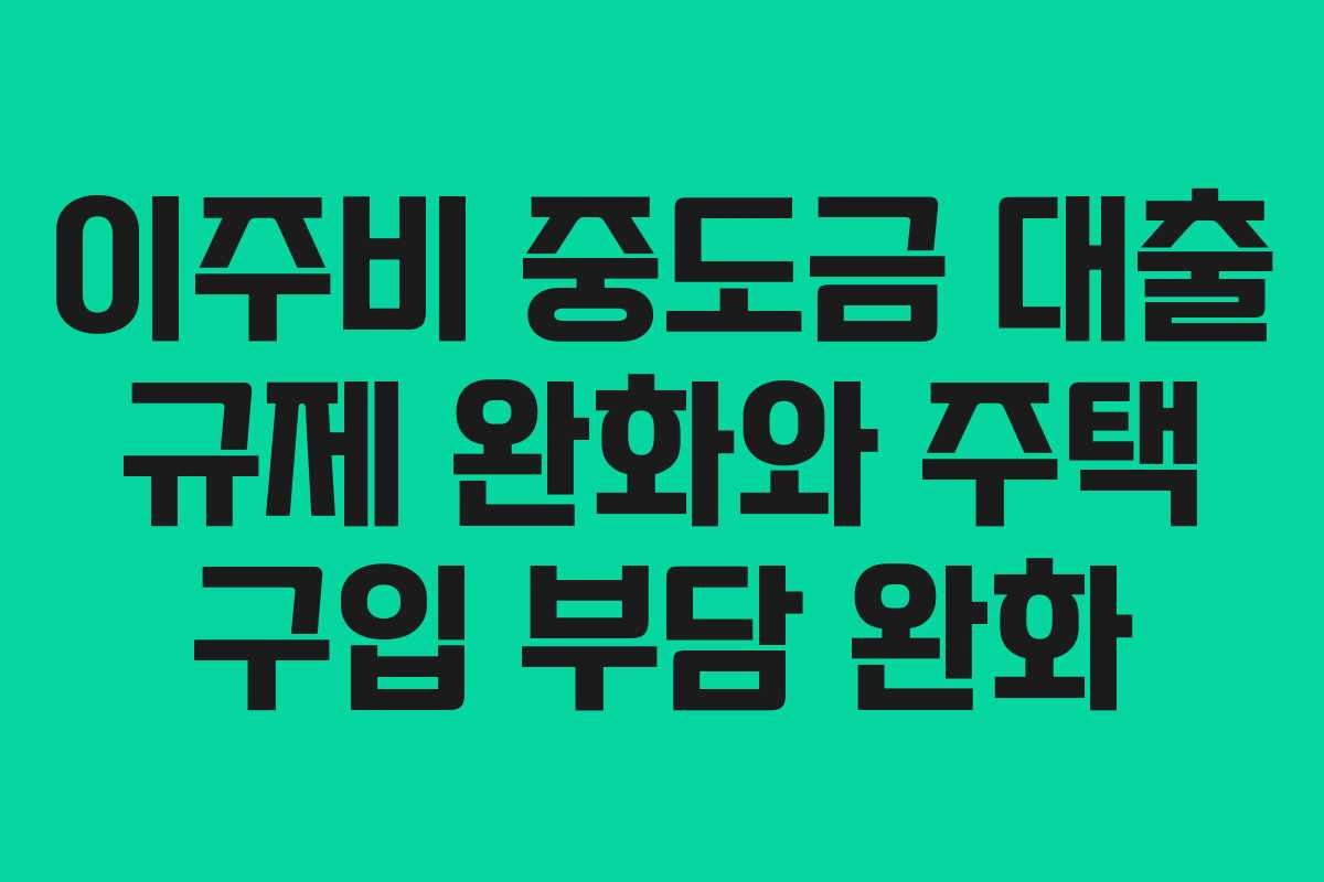 이주비-중도금-대출-규제-완화와-주택-구입-부담-완화