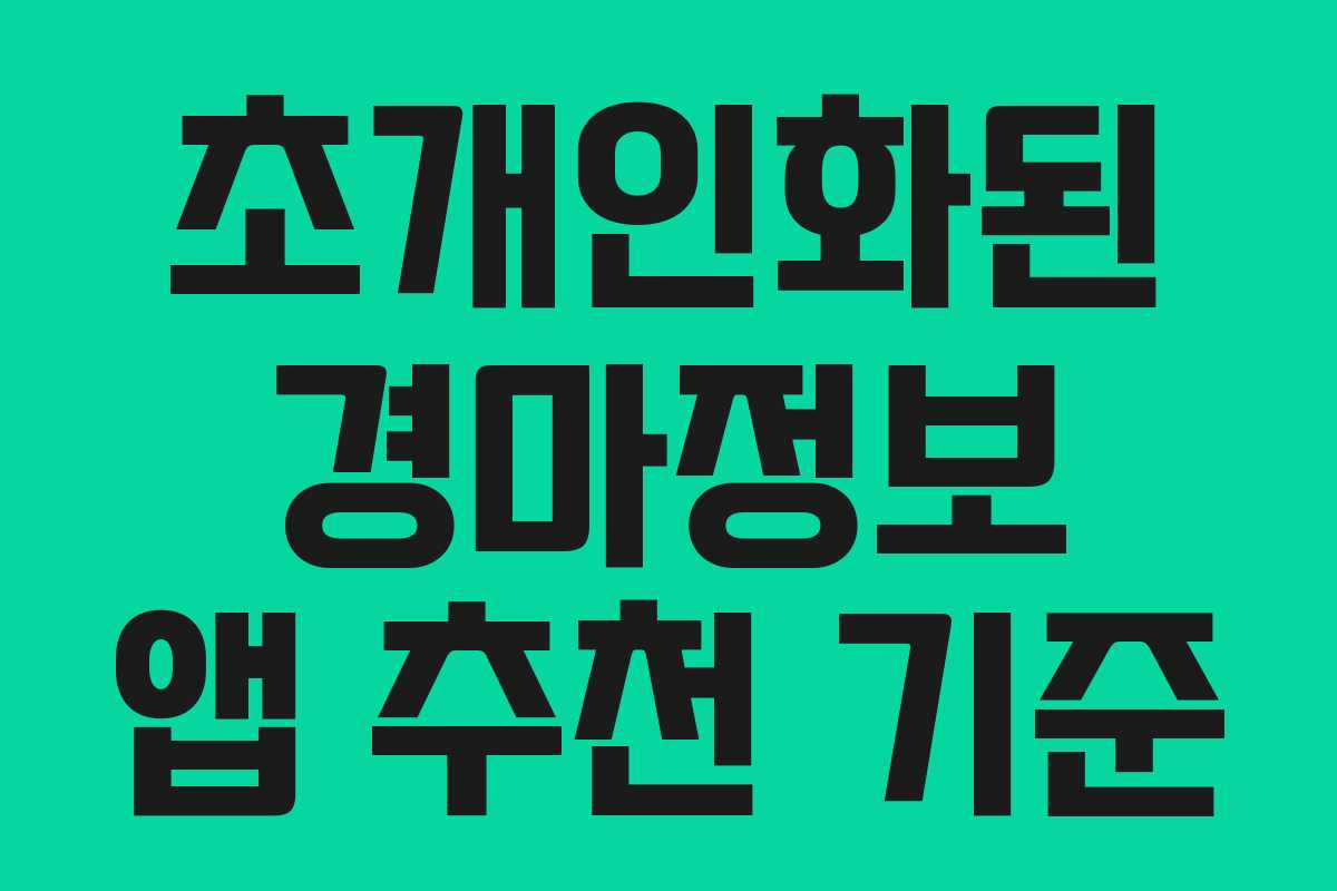 초개인화된-경마정보-앱-추천-기준