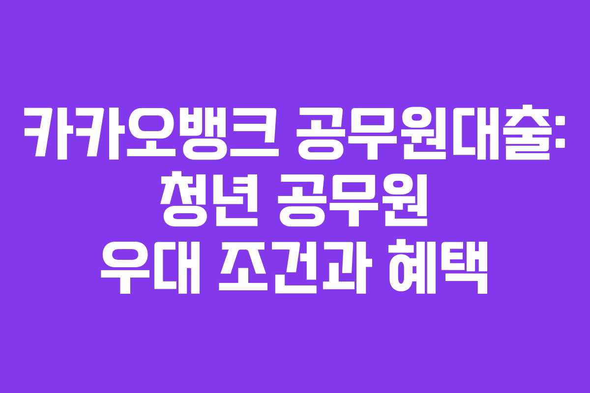 카카오뱅크-공무원대출-청년-공무원-우대-조건과-혜택