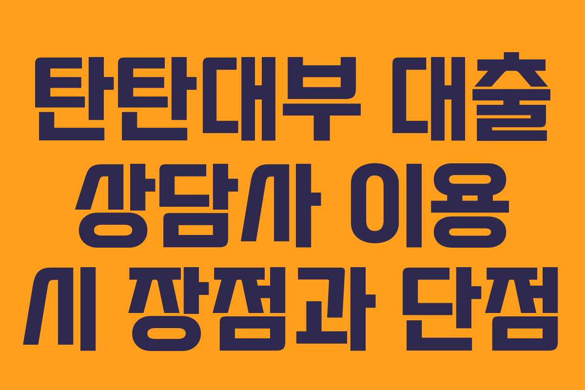 탄탄대부-대출-상담사-이용-시-장점과-단점