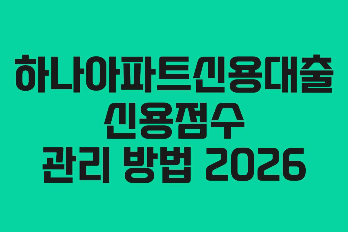 하나아파트신용대출-신용점수-관리-방법-2026