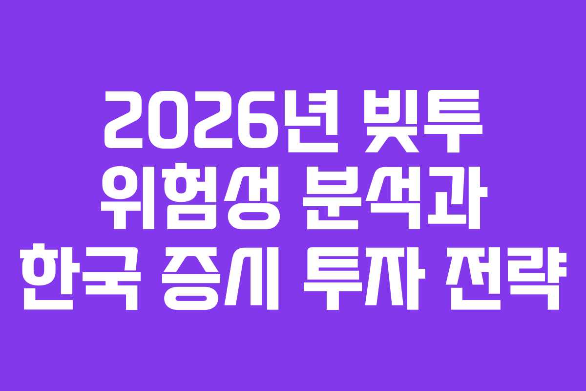 2026년-빚투-위험성-분석과-한국-증시-투자-전략