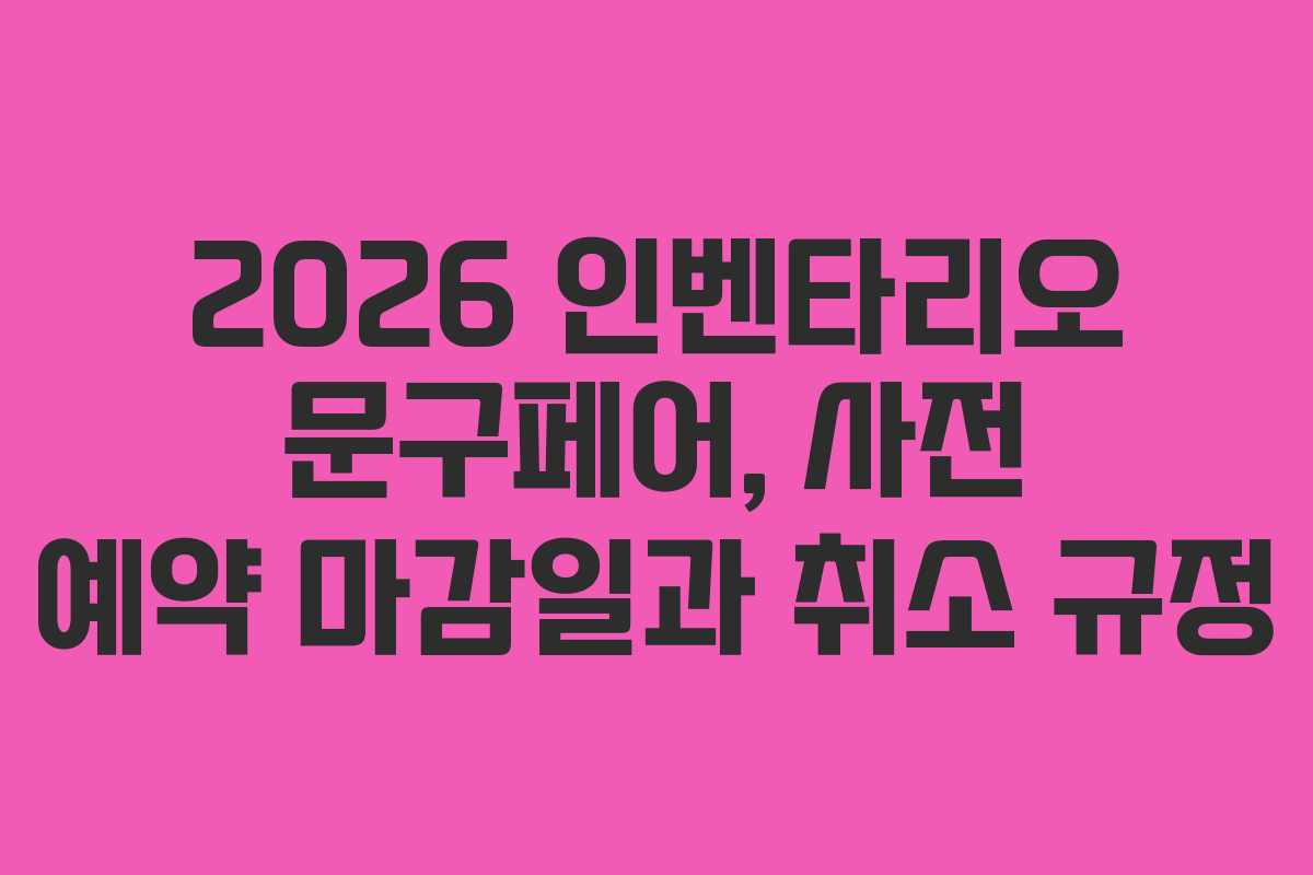 2026-인벤타리오-문구페어,-사전-예약-마감일과-취소-규정