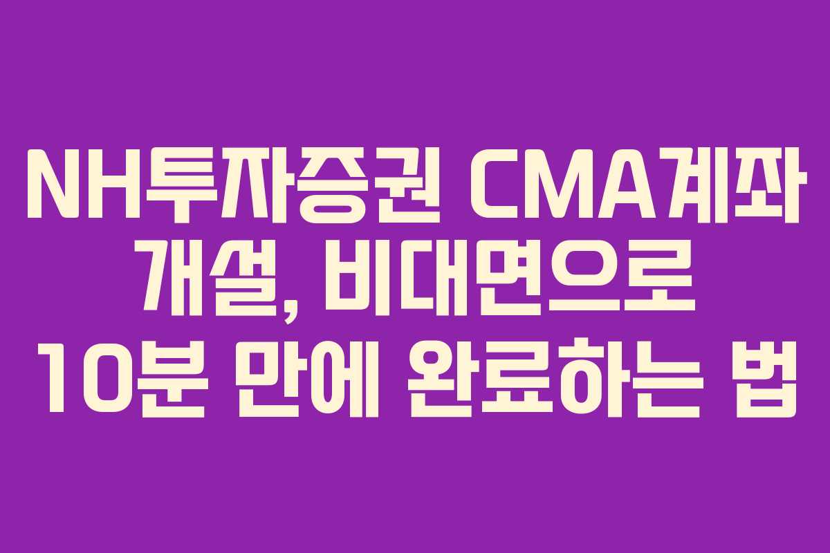 NH투자증권-CMA계좌-개설,-비대면으로-10분-만에-완료하는-법