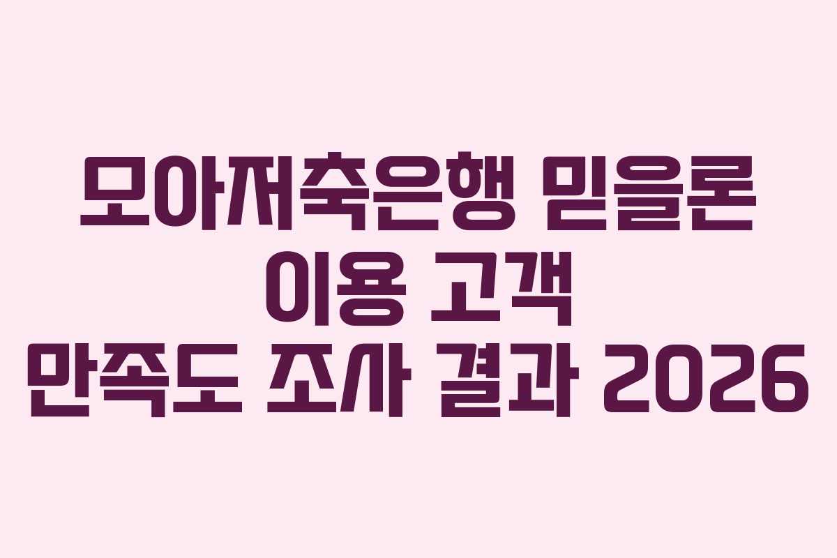 모아저축은행-믿을론-이용-고객-만족도-조사-결과-2026