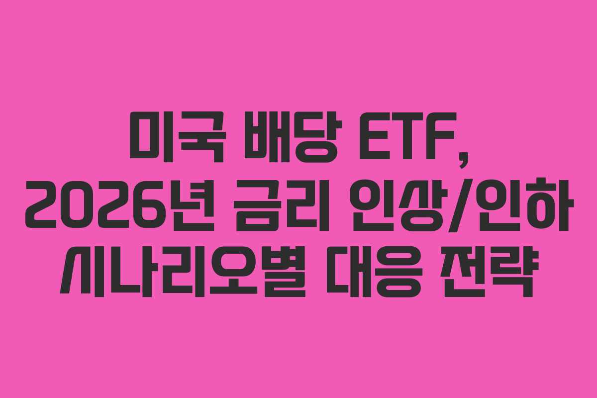 미국-배당-ETF,-2026년-금리-인상인하-시나리오별-대응-전략
