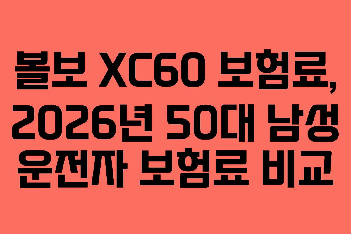 볼보-XC60-보험료,-2026년-50대-남성-운전자-보험료-비교
