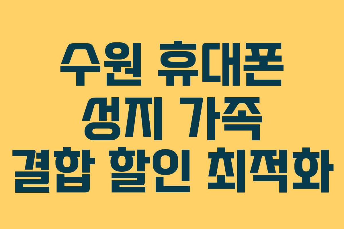 수원-휴대폰-성지-가족-결합-할인-최적화