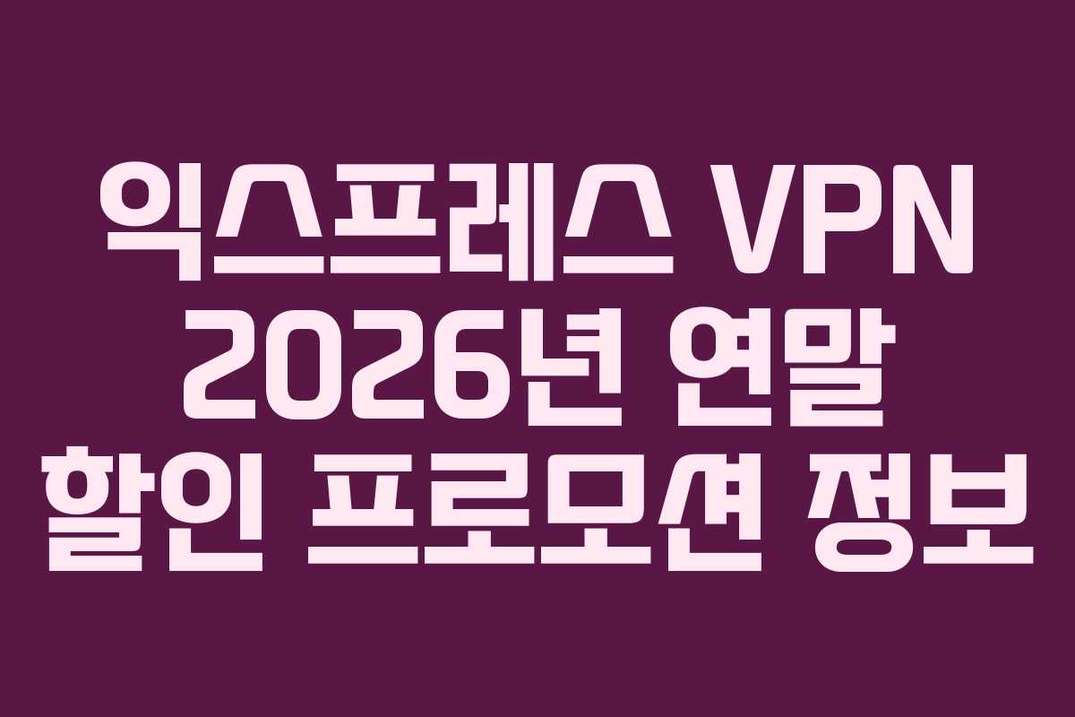 익스프레스-VPN-2026년-연말-할인-프로모션-정보