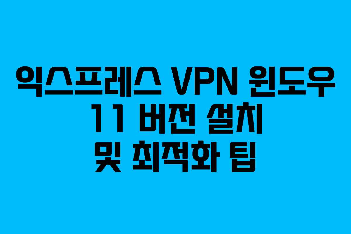 익스프레스-VPN-윈도우-11-버전-설치-및-최적화-팁