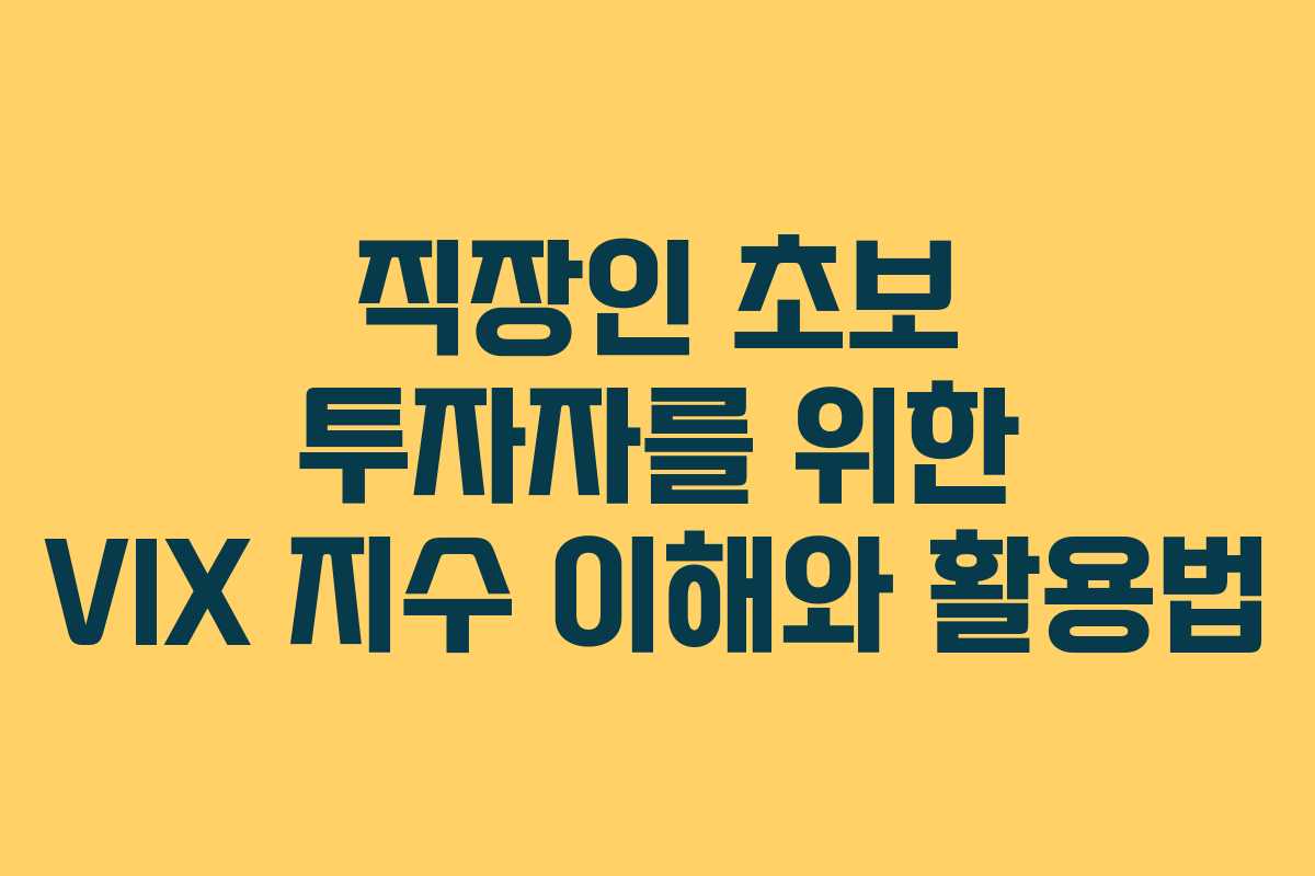 직장인-초보-투자자를-위한-VIX-지수-이해와-활용법