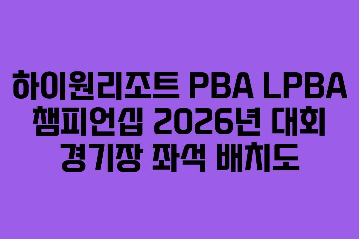 하이원리조트-PBA-LPBA-챔피언십-2026년-대회-경기장-좌석-배치도