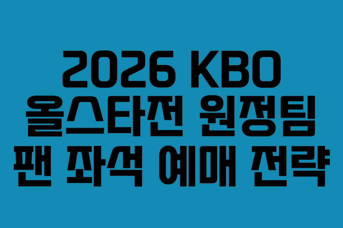 2026-KBO-올스타전-원정팀-팬-좌석-예매-전략