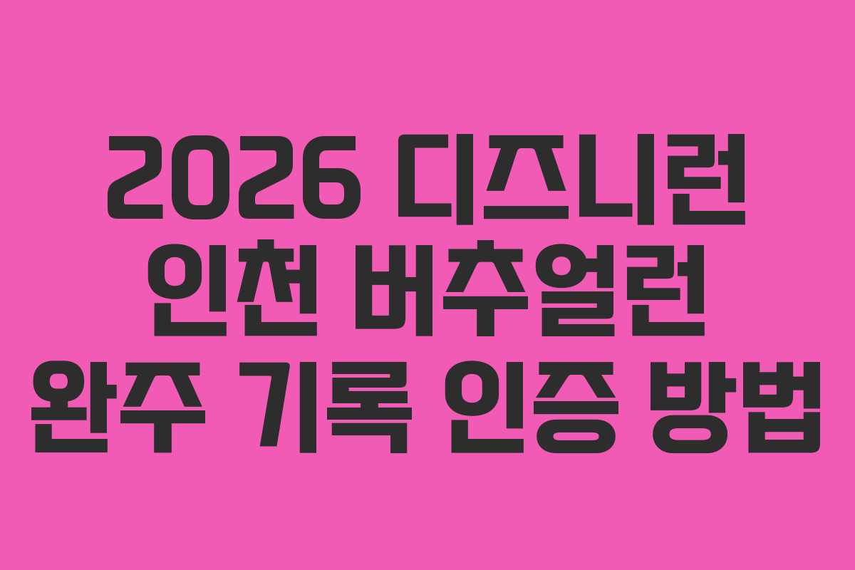 2026-디즈니런-인천-버추얼런-완주-기록-인증-방법