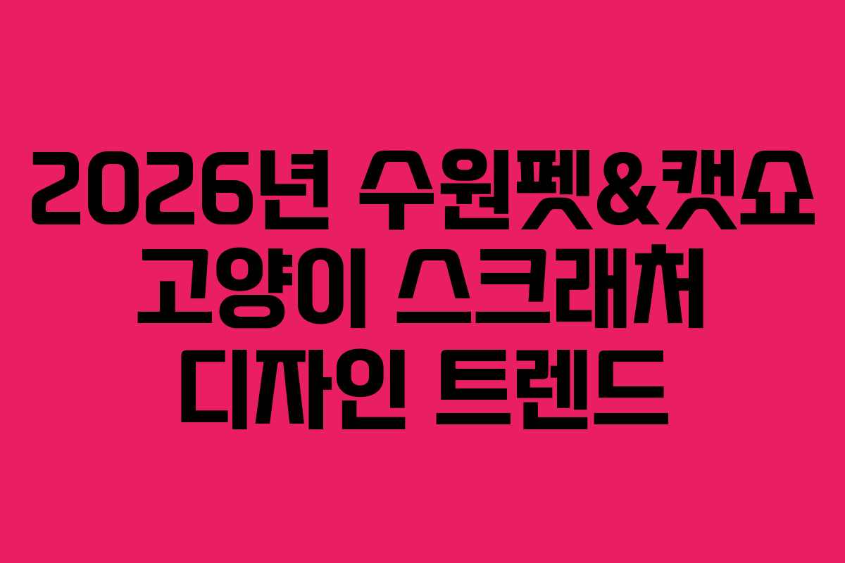 2026년-수원펫&캣쇼-고양이-스크래처-디자인-트렌드