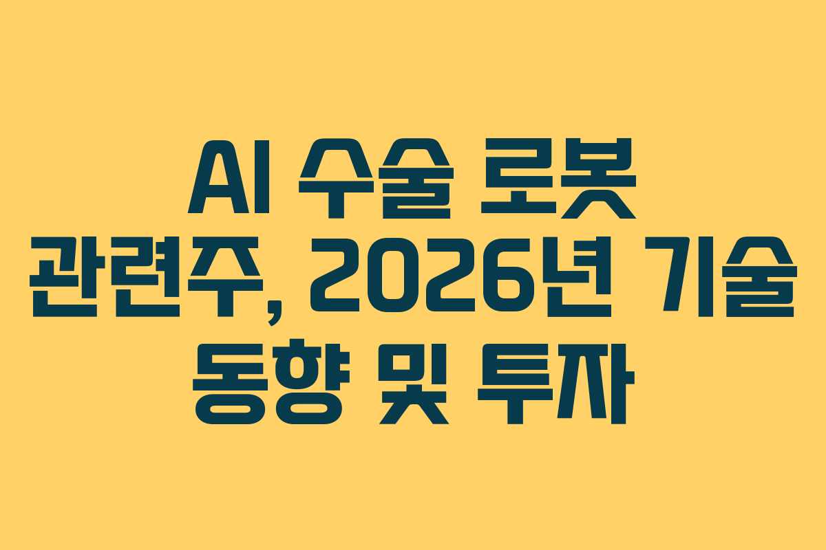 AI-수술-로봇-관련주,-2026년-기술-동향-및-투자