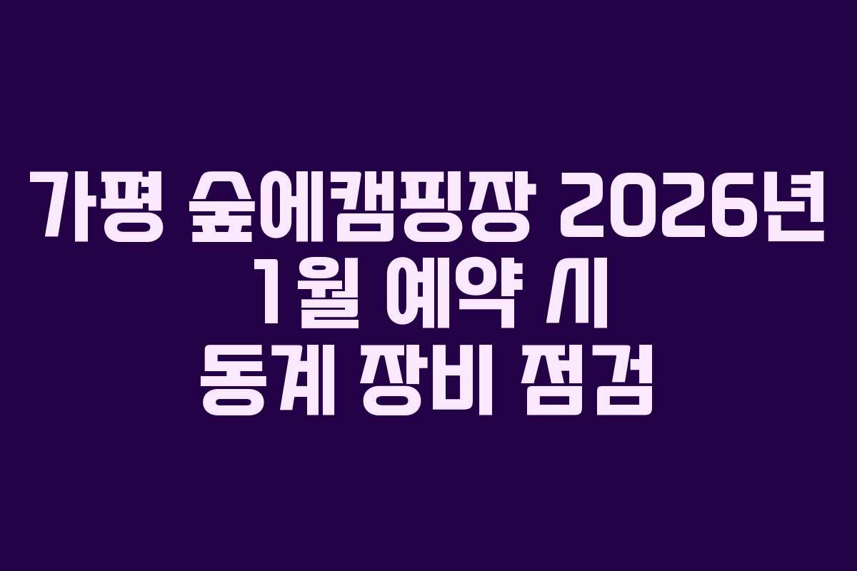 가평-숲에캠핑장-2026년-1월-예약-시-동계-장비-점검