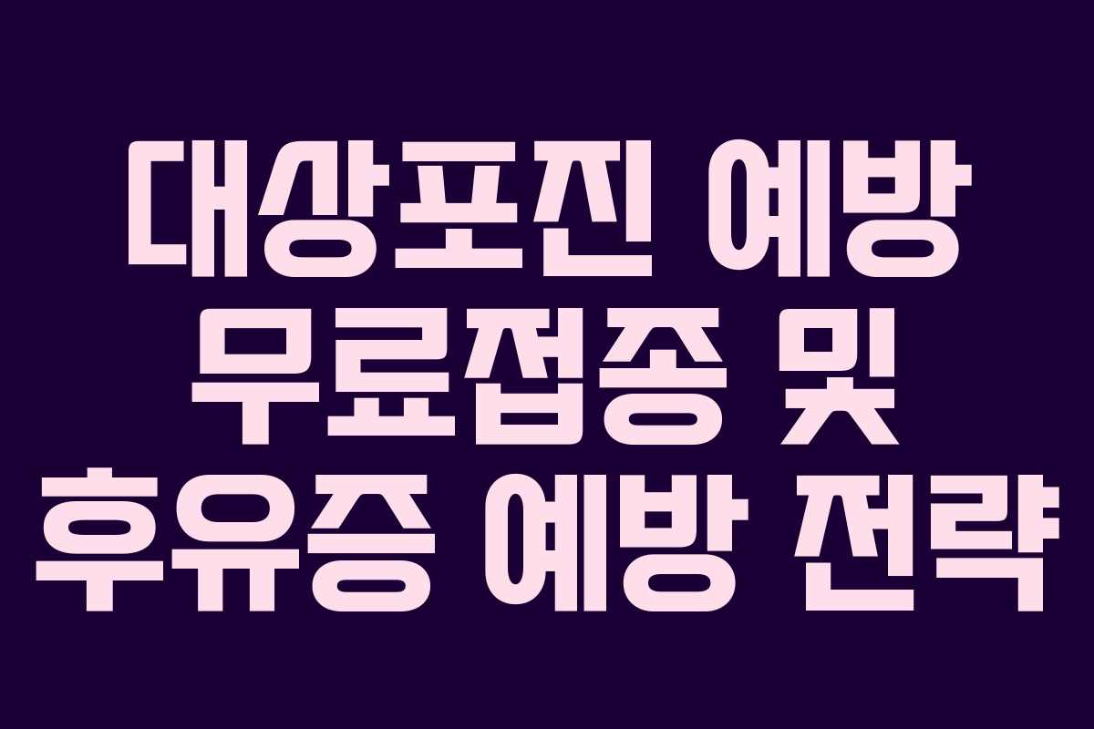 대상포진-예방-무료접종-및-후유증-예방-전략