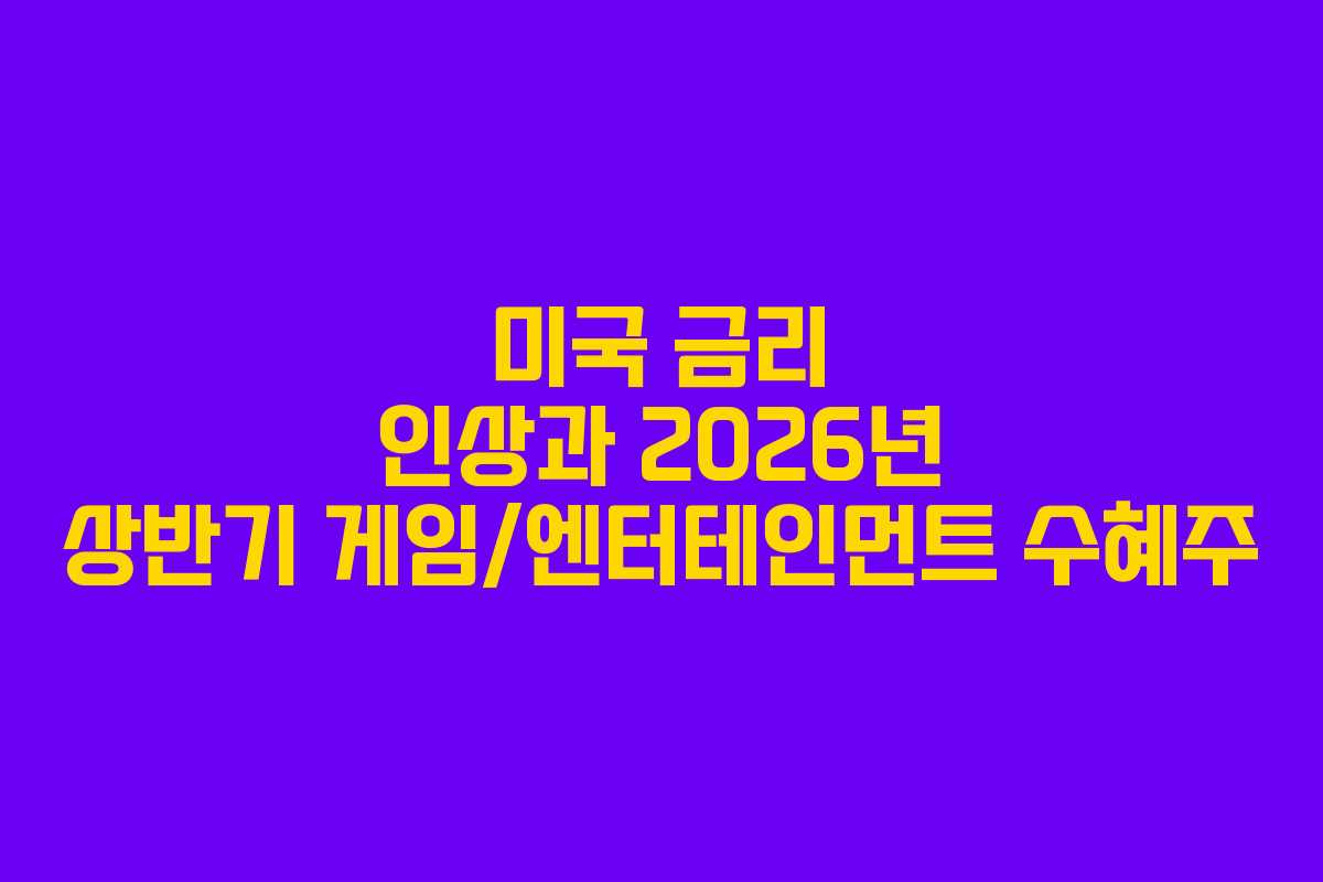 미국-금리-인상과-2026년-상반기-게임엔터테인먼트-수혜주