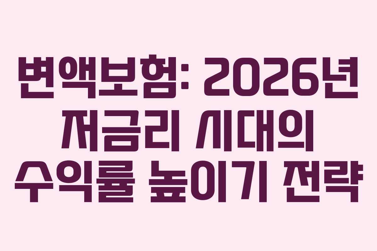 변액보험-2026년-저금리-시대의-수익률-높이기-전략