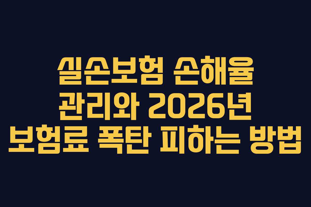 실손보험-손해율-관리와-2026년-보험료-폭탄-피하는-방법
