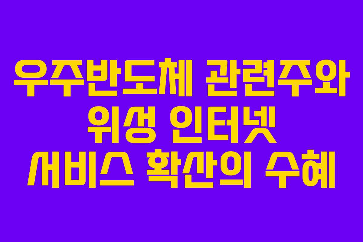우주반도체-관련주와-위성-인터넷-서비스-확산의-수혜