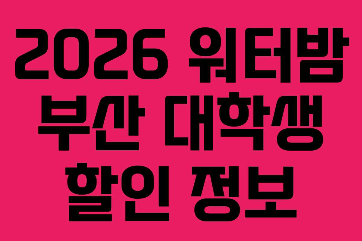 2026-워터밤-부산-대학생-할인-정보