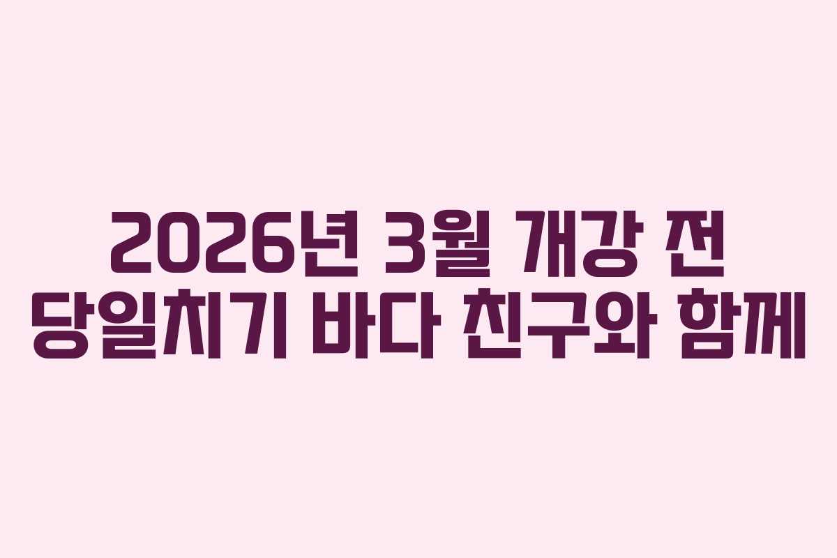 2026년-3월-개강-전-당일치기-바다-친구와-함께
