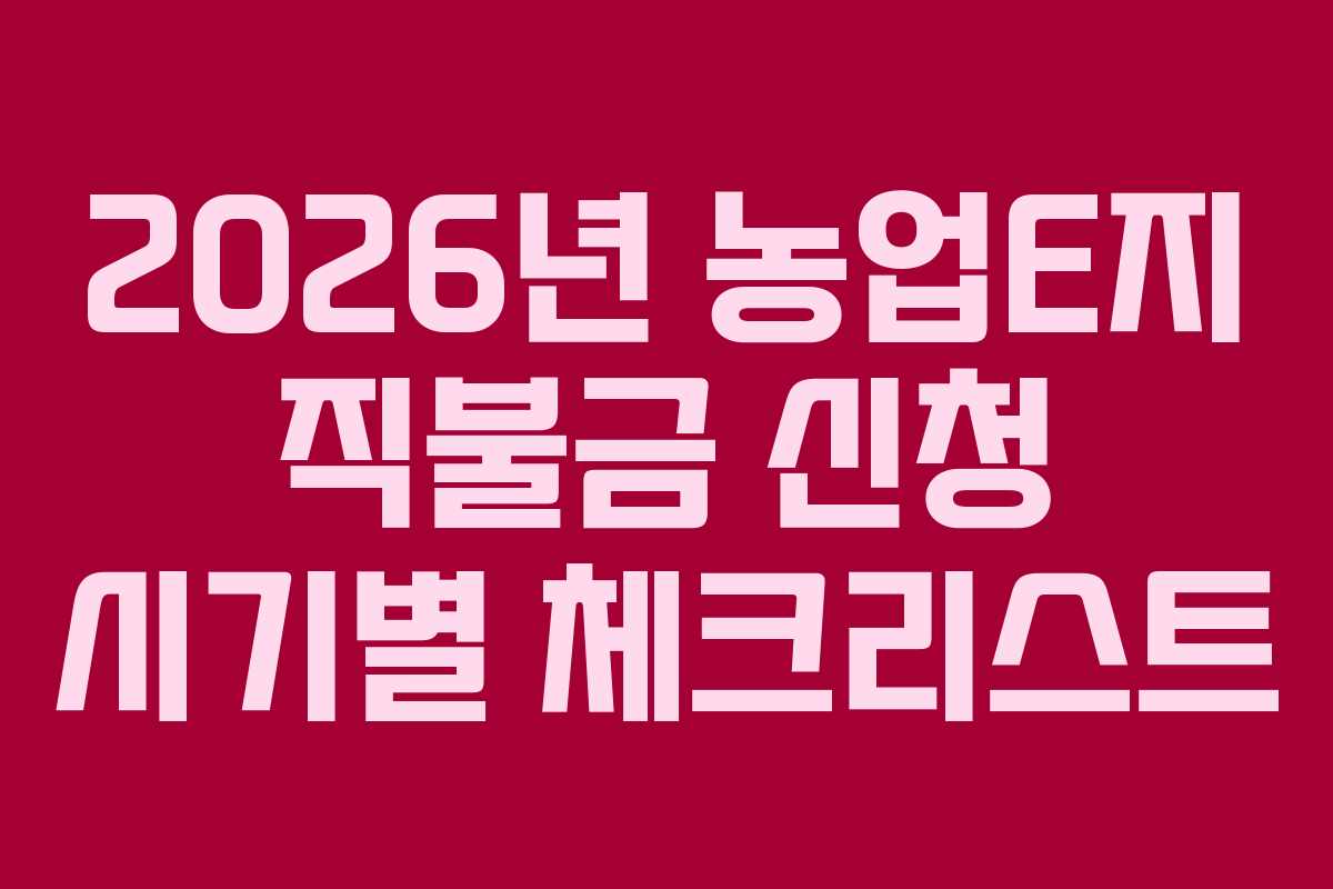 2026년-농업E지-직불금-신청-시기별-체크리스트