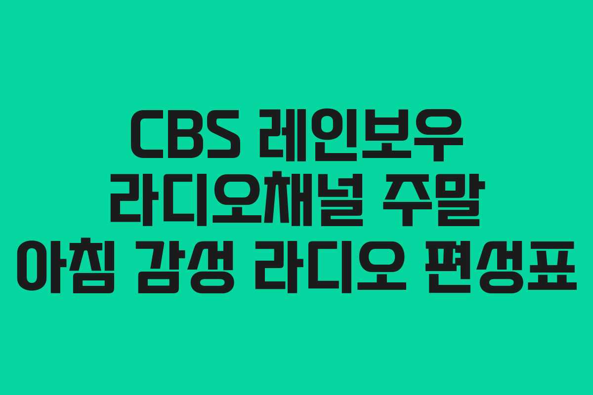CBS-레인보우-라디오채널-주말-아침-감성-라디오-편성표