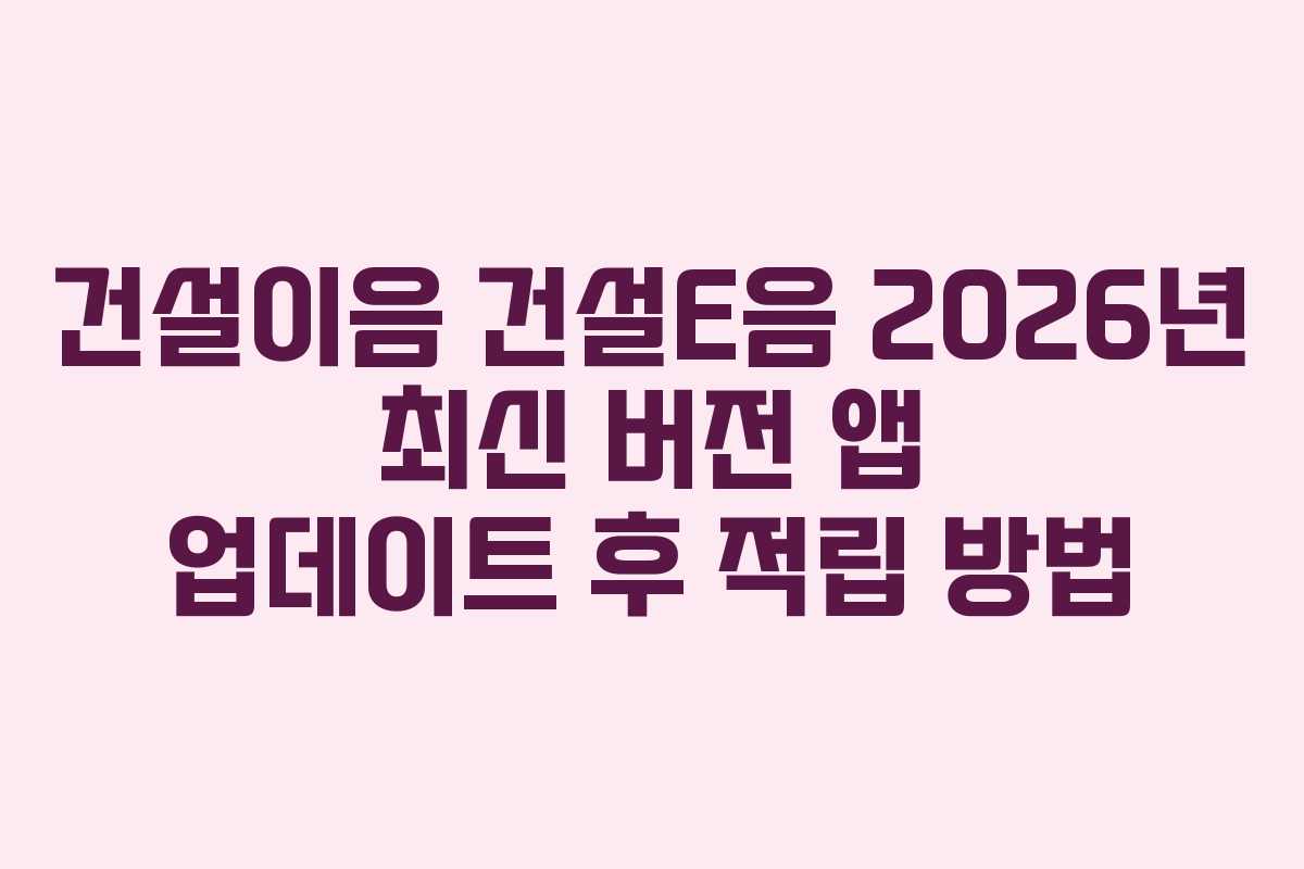 건설이음-건설E음-2026년-최신-버전-앱-업데이트-후-적립-방법