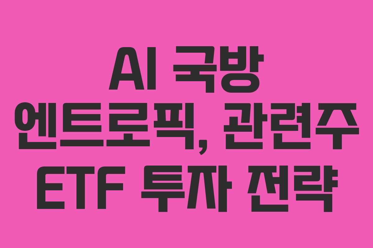 AI-국방-엔트로픽,-관련주-ETF-투자-전략