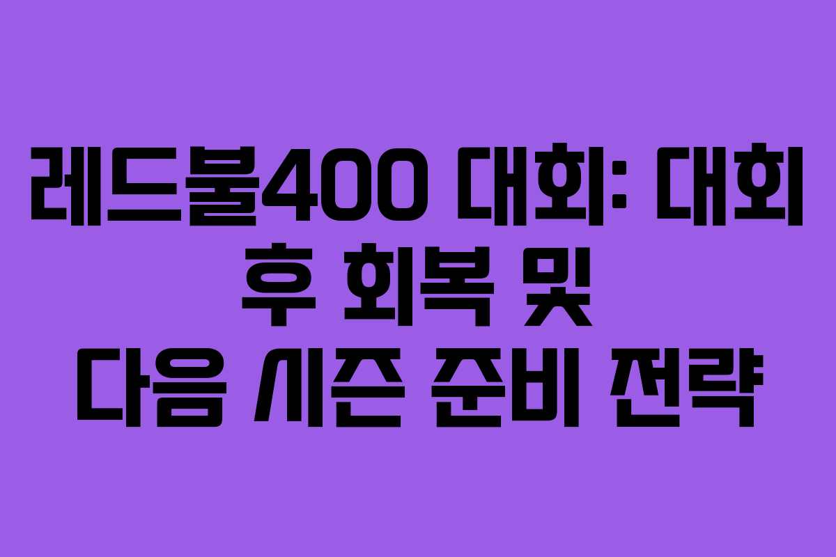 레드불400-대회-대회-후-회복-및-다음-시즌-준비-전략