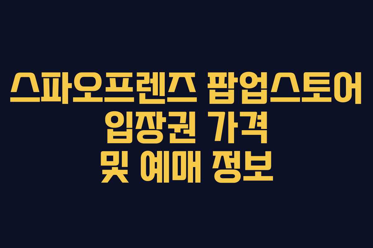 스파오프렌즈-팝업스토어-입장권-가격-및-예매-정보