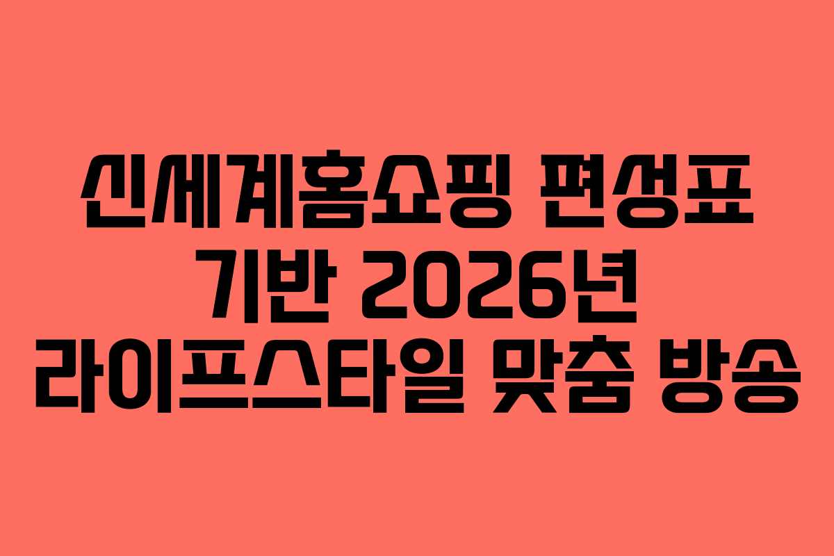 신세계홈쇼핑-편성표-기반-2026년-라이프스타일-맞춤-방송