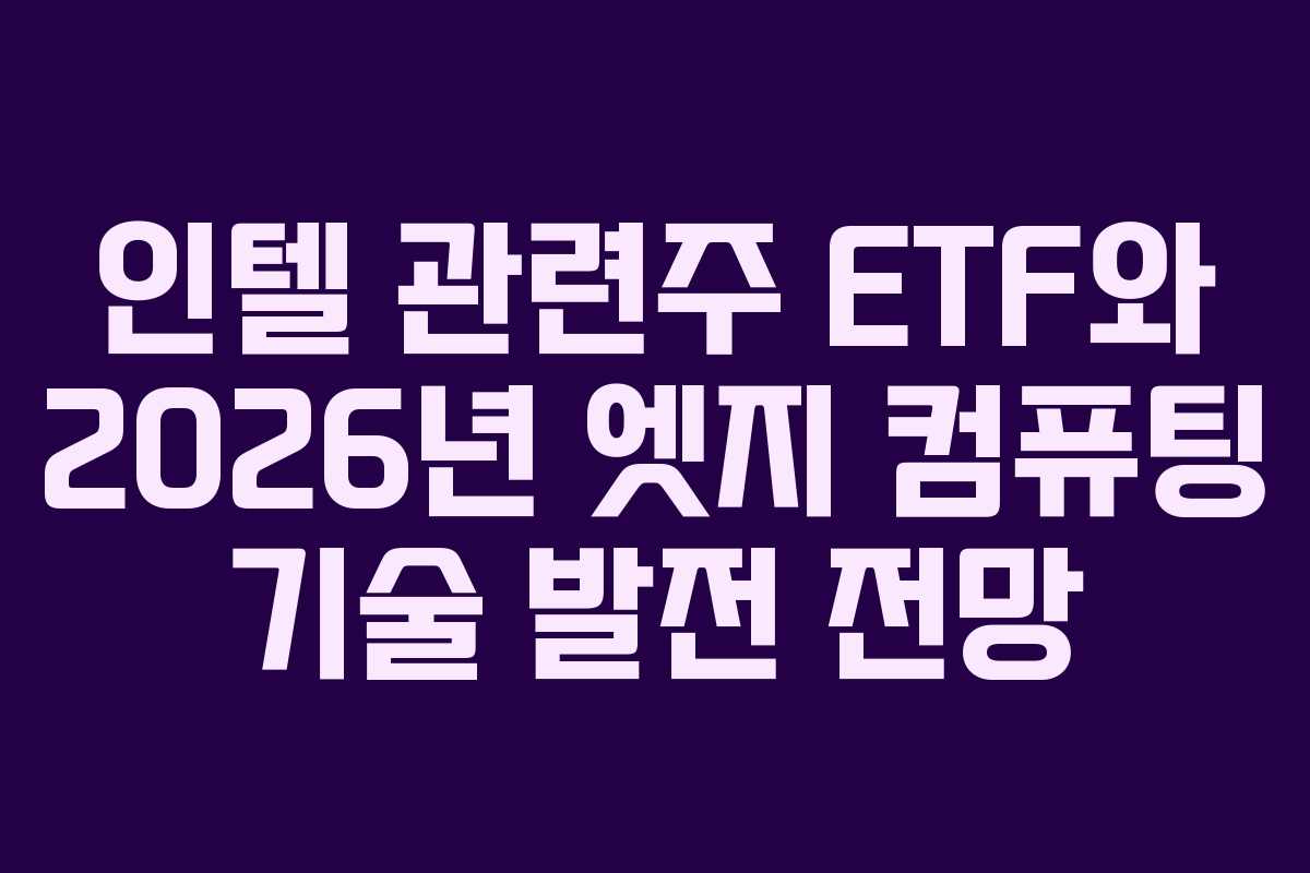 인텔-관련주-ETF와-2026년-엣지-컴퓨팅-기술-발전-전망